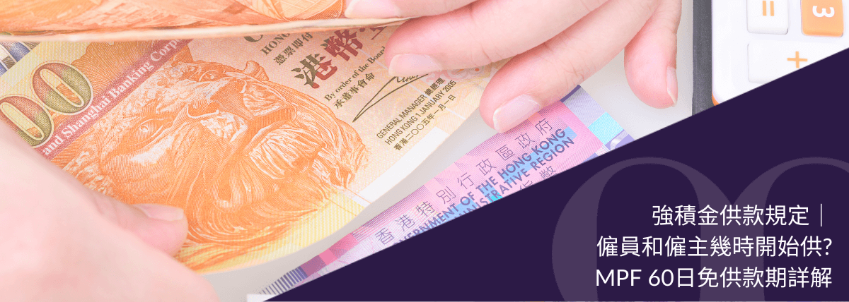 強積金供款規定|僱員和僱主幾時開始供?MPF 60日免供款期詳解